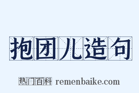 抱团儿造句是什么意思的图片